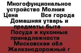 Многофунциональное устройство Молния! › Цена ­ 1 790 - Все города Домашняя утварь и предметы быта » Посуда и кухонные принадлежности   . Московская обл.,Железнодорожный г.